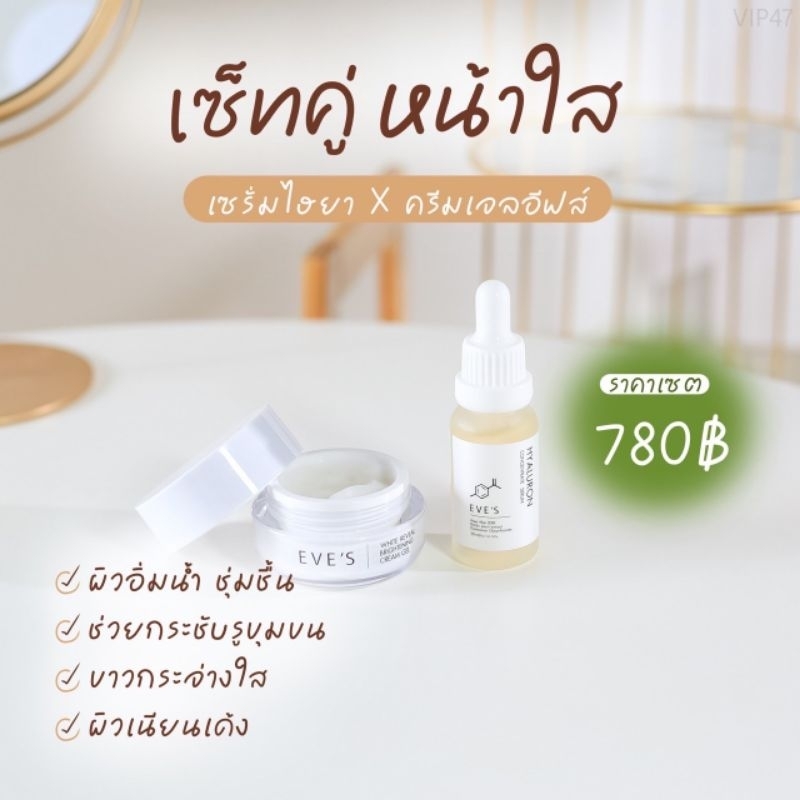 eves-เซตหน้าใส-ขายดี-ลดรอยสิว-ผิวขาวใส-เร่งผิวละเอียด-ผิวเนียนนุ่มชุ่มชื้น