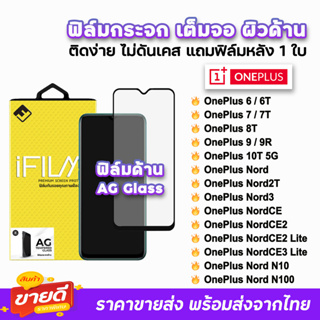 🔥 iFilm ฟิล์มกระจก เต็มจอ ด้าน AG รุ่น OnePlus Nord N100 N10 Nord CE2Lite CE3Lite Nord2T OnePlus9 8T ฟิล์มด้านoneplus