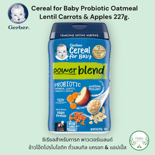 Gerber Cereal for Baby Probiotic Oatmeal Lentil Carrots &amp; Apples 227g.ซีเรียลสำหรับทารก ข้าวโอ๊ต โปรไบโอติก ถั่วเลนทิล
