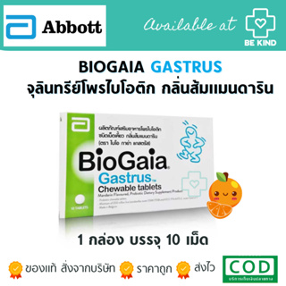 biogaia Gastrus จุลินทรีย์ โพรไบโอติก ชนิดเม็ดเคี้ยว กลิ่นส้มแมนดาริน PROBIOTIC DIETARY SUPPLEMENT PRODUCT