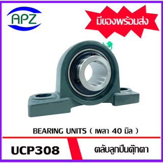 UCP308 Bearing Units ตลับลูกปืนตุ๊กตา UCP 308 ( เพลา 40 มม. ) จำนวน 1 ตลับ จัดจำหน่ายโดย APZ