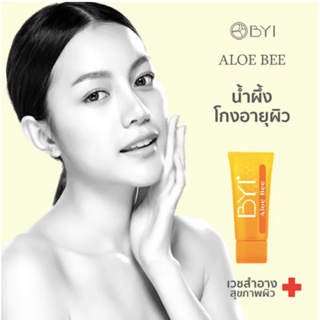 BYI 50ml. Aloe Bee เจลน้ำผึ้ง ริ้วรอย ผิวแห้ง BYI เจลน้ำผึ้ง แพ้ง่าย เจลบำรุงหน้า อโลเวร่า มอยเจอไรเซอร์ เจลว่านหางจเข้