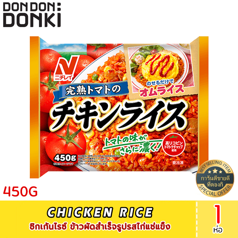 chicken-rice-450g-ชิกเก้นไรซ์-ข้าวผัดสำเร็จรูปรสไก่แช่แข็ง-สินค้าแช่แข็ง