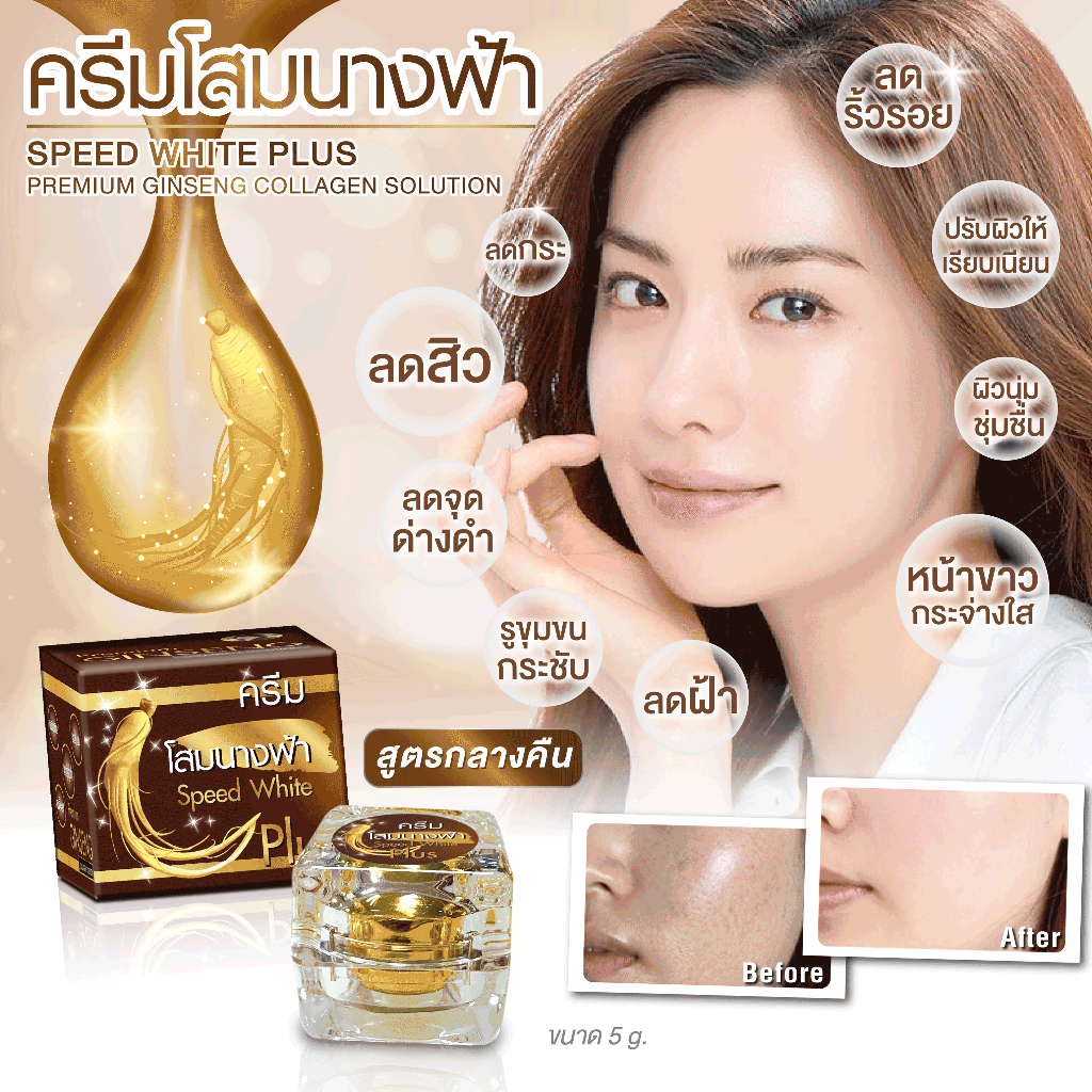 ครีมโสมนางฟ้า-กลางวัน-กลางคืน-speed-white-plus-premium-ginseng-5-g