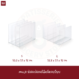 MUJI ช่องแบ่งอะคริลิคจัดระเบียบ แบ่ง 3 ช่อง Acrylic partition 3 pieces