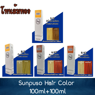 (ตัดฝากล่อง) โทนส้มทอง Sunpuso Hair Color 100ml+100ml ซันปุโซะ สีย้อมผม 100มล+100มล