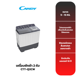 เครื่องซักผ้า 2 ถัง CANDY รุ่น CTTQ2CW ขนาด 9 - 15 KG.