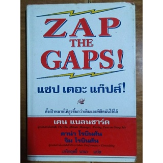 ZAP THE GAPS! แซปเดอะแก๊งปส์/หนังสือมือสองสภาพดี