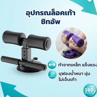 [360wellness ศูนย์รวมอุปกรณ์*เพื่อสุขภาพ*] เครื่องซิทอัพ บริหารหน้าท้อง อุปกรณ์ล็อคเท้าซิทอัพ ที่ล็อคเท้าซิทอัพ sit up