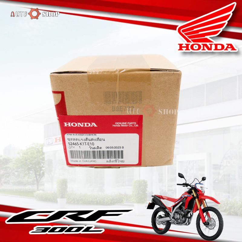 ชุดลดแรง-สั่นสะเทือน-อะไหร่กระเดื่อง-ลดแรง-สั่นสะเทือน-โช้ค-หลัง-honda-crf-300-l-และ-rally-แท้เบิกศูนย์