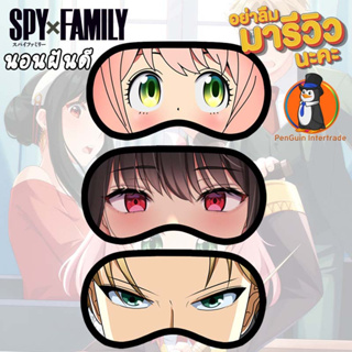 👀ผ้าปิดตา หลับสบาย🐳ลาย Spy x Family ใส่สบาย ผ้านิ่ม