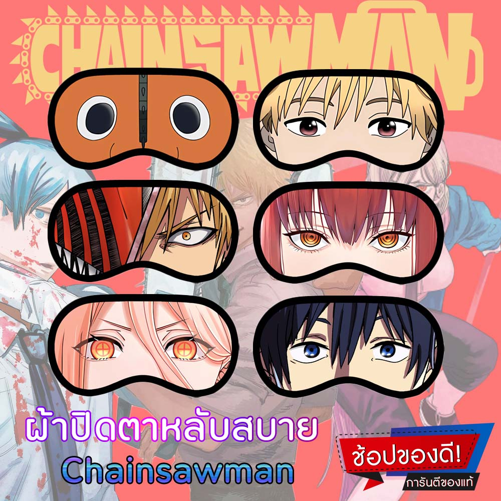 ผ้าปิดตา-หลับสบาย-ลายchainsaw-man-ผ้านิ่ม-ใส่สบาย