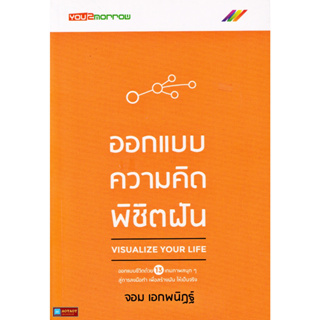 หนังสือ More... Visualize Your Life : ออกแบบความคิดพิชิตฝัน