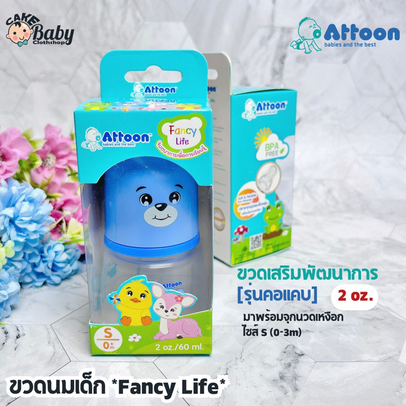 attoon-ขวดนมเด็ก-ขวดนมเสริมพัฒนาการ-fancy-life