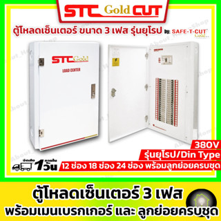 SAFE-T-CUT เซฟทีคัท-โกลด์ ตู้โหลดเซ็นเตอร์ 3 เฟส 380v เมน 50A / 63A/ 100A จำนวน 12/18/24 ช่อง ( Load Center )