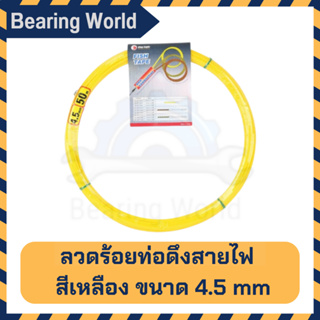 KING EAGLE ลวดร้อยท่อดึงสายไฟ ฟิตเทป (Fish Tape) สีเหลือง ขนาด 4.5 มิล ลวดร้อยสายไฟ