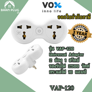 ‼️ ส่งของทุกวัน ปลั๊กแปลงขา ยี่ห้อ Vox Universal Adapter 2 ช่อง 1 สวิตซ์ รุ่น VAP-120 รองรับไฟ 2500 วัตต์ ประกัน 3 ปี