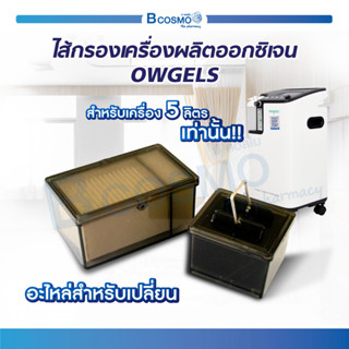 ไส้กรองเครื่องผลิตออกซิเจน OWGELS อะไหล่เครื่องผลิตออกซิเจน ไส้กรอง / Bcosmo The Pharmacy