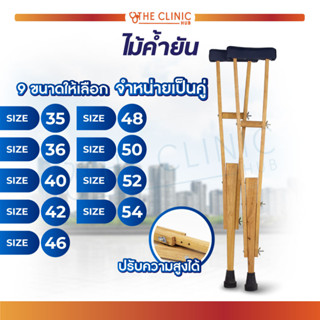 ไม้เท้าค้ำยัน (CRUTCHES) ไม้เท้าประคอง ไม้ค้ำยัน จำนวน 1 คู่ ไม้เท้าช่วยพยุงตัว มีจุกยางกันลื่น / รับน้ำหนักถึง 80 กก.