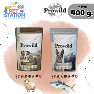 Prowild  อาหารสุนัข ทุกสายพันธุ์ / ทุกช่วงวัย / 2เดือนขึ้นไป 400 กรัม