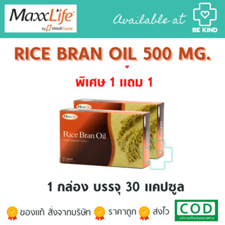 ✨แพ็คโปรโมชั่น 30 แคป แถม 30 แคป MaxxLife Rice Bran Oil 30x2 capsules น้ำมันรำข้าวสกัดเย็น 24 ชม
