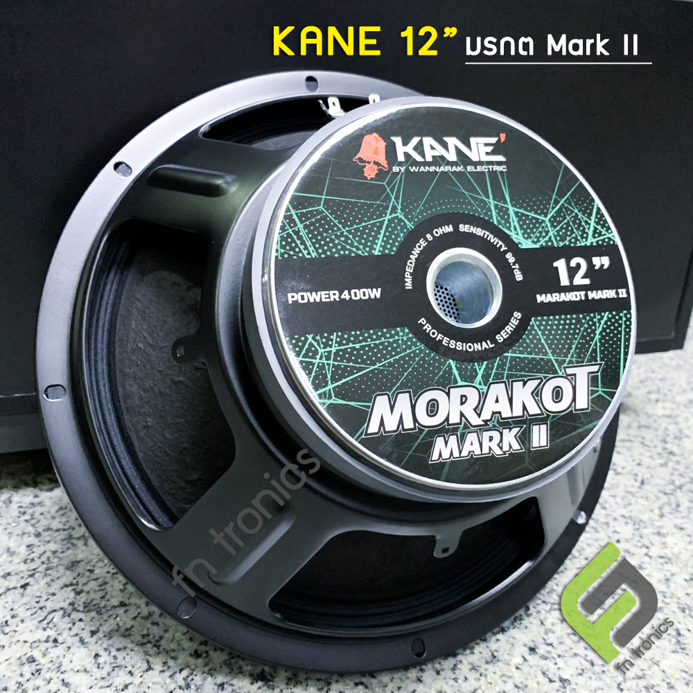 12-นิ้ว-มรกต-mark-ii-มรกต-ii-kane-400w-ดอกลำโพง-รุ่น-morakot-mark-ii