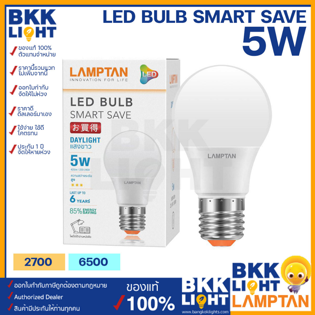 lamptan-หลอด-led-bulb-รุ่น-smart-save-5w-ขั้ว-e27-แสงขาว-แสงเหลือง-หลอดไฟแลมตัน-ของแท้-มีรับประกัน-ใช้งานกับ-ไฟฟลุม-ไฟติดลอย-ในบ้าน-รีสอร์ท-โรมแรม-หรือออฟฟิศ-สำนักงานก็ได้-8-000-ชม