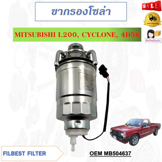 ขากรองโซล่า MITSUBISHI L200,CYCLONE,4D56 รหัส MB504637