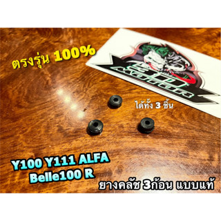 ยางคลัช 3ก้อน Y100 Belle100 ได้ 3ชิ้น Y111 ALFA BelleR แบบแท้