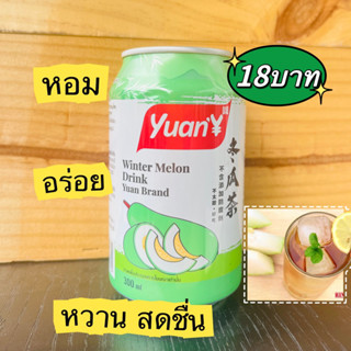 น้ําฟักเขียว 5 แถม1 น้ําฟัก ชาฟัก น้ำเก๊กฮวย ชาฟักเขียว ลำไย Yuan  น้ำชาฟัก หยวน