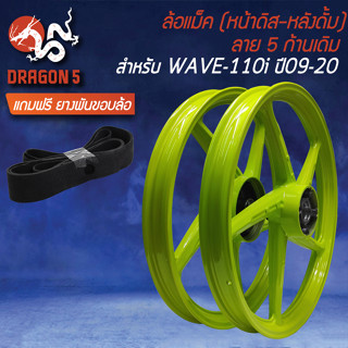 ล้อแม็ก WAVE110i ปี09-20 140x17 [สีเขียวตอง M-1] (หน้าดิส+หลังดั้ม) ขอบ17 ลาย 5ก้านเดิม +ฟรี ยางพันขอบล้อ 17