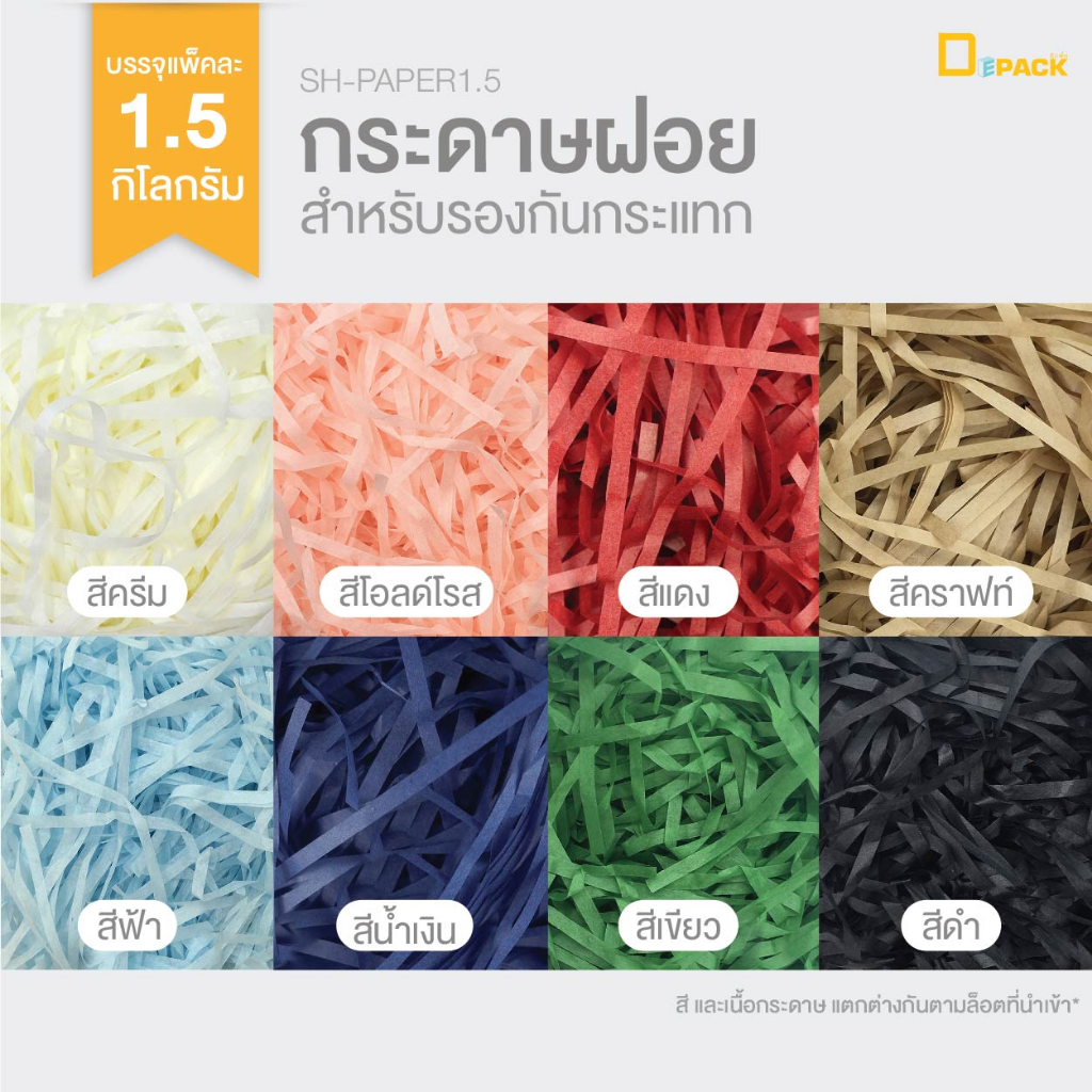 sh-paper1-5-กระดาษฝอยกันกระแทก-1แพ็ค-นน-1-5-กิโลกรัม-กระดาษฝอย-กระดาษฝอยละเอียด-หลากสี-แพ็คใหญ่-depack