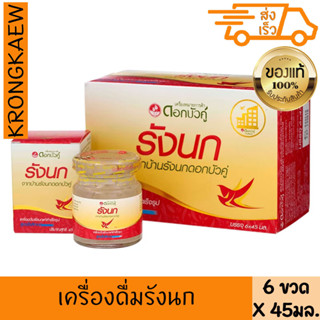 ดอกบัวคู่ เครื่องดื่มรังนกแท้สำเร็จรูป สูตรดั้งเดิม 45 มล. x 6ขวด TWIN LOTUS BIRDS NEST BEVERAGE ORIGINAL FORMULA 6 BOT