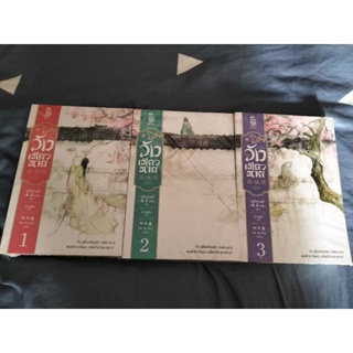 วังเดียวดาย เล่ม1-3 จบ(🌷มือ1)(ราคาเต็ม1,110)