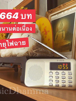 วิทยุธรรมะบทเทศน์สุดคุ้ม,สินค้าคุณภาพมาพร้อมหนังสือสารบัญพิมพ์1เล่มมีอุปกรณ์เสริมในกล่องครบ(ไม่รวมหูฟัง)