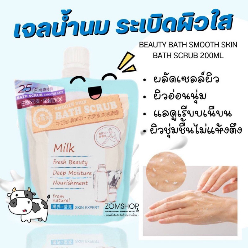 เจลขัดผิวน้ำนม-ระเบิดผิวใส-beauty-bath-smooth-skin-bath-scrub-บิวตี้บาธ-สมูทสกิน-บาธสครับ-200-ml