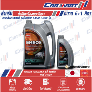 (ฟรี!เสื้อยืด) ENEOS เอเนออส น้ำมันเครื่อง ดีเซล สังเคราะห์แท้ คอมมอนเรล ฟูลลี่ ซิน 5W-30 6L ฟรี 1L