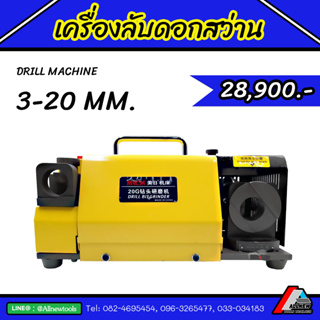 เครื่องลับดอกสว่าน เครื่องลับคม ดอกสว่าน ขนาด 3-20 มิล DRILL MACHINE เครื่องลับขนาดเล็ก เคลื่อนย้ายสะดวก ใช้ไฟบ้าน