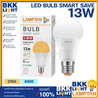 Lamptan หลอด LED Bulb รุ่น Smart Save13W ขั้ว E27 แสงขาว แสงเหลือง หลอดไฟแลมตัน ของแท้ มีรับประกัน ใช้งานกับ ไฟฟลุม ไฟติดลอย ในบ้าน รีสอร์ท โรมแรม หรือออฟฟิศ สำนักงานก็ได้ (8,000 ชม.)