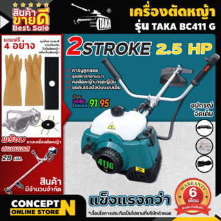 เครื่องตัดหญ้า สะพายบ่า 2 จังหวะ TAKA BC411 คออ่อน สตาร์ทง่าย แถมฟรีใบมีด  ประกัน 3 เดือน เครื่องตัดหญ้า2t Concept N