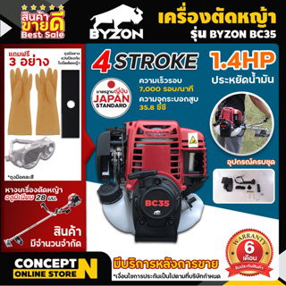 เครื่องตัดหญ้า สะพายบ่า 4 จังหวะ BYZON สตาร์ทง่าย แถมฟรีใบมีด+ถุงมือ+แว่นตา ประกัน 3 เดือน Concept N