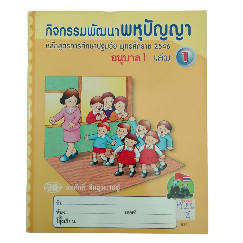 กิจกรรมพัฒนาพหุปัญญา-อนุบาล-1-เล่ม-1-หลักสูตรการศึกษาปฐมวัย-พุทธศักราช-2546