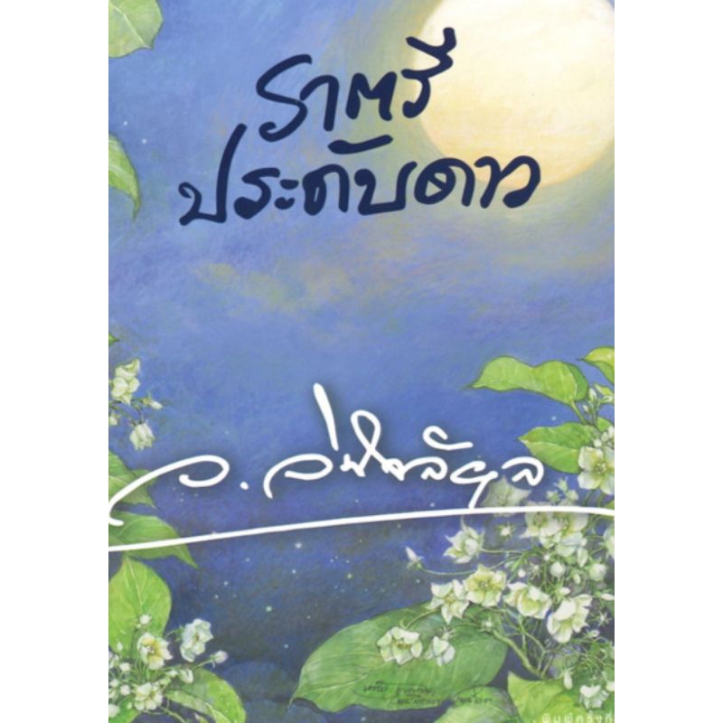 หนังสือ-นิยาย-ราตรีประดับดาว-ผู้เขียน-ว-วินิจฉัยกุล-แก้วเก้า-นิยายมือหนึ่ง-มีตำหนิ-อรุณ