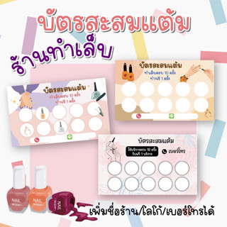 บัตรสะสมแต้ม ร้านเล็บ สำเร็จรูป