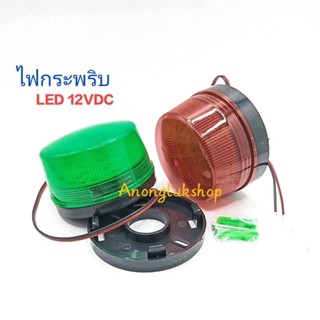 ไฟแฟลช ไฟกระพริบ LED ไฟเตือน ไฟฉุกเฉิน12VDC สีแดง สีเขียว  ราคา 1ชิ้น