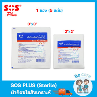 ผ้าก๊อซ gauze pad sterile ผ้าก๊อตปิดแผล SOS Plus ปลอดเชื้อ ฆ่าเชื้อ ขนาด 2x2 นิ้ว, 3x3 นิ้ว (1ซอง 5 แผ่น)