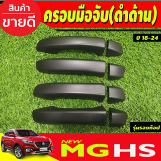 ครอบมือจับประตู รุ่นรองท๊อป-ไม่เว้ารู ดำด้าน 8 ชิ้น เอ็มจี เฮชเอส MGHS MG HS