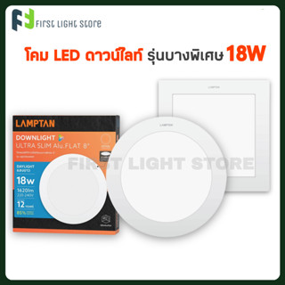 Lamptan LED Downlight Ultra Slim Alu.18W โคมไฟ LED โคมไฟดาวน์ไลท์ โคมพาแนลไล์ บางพิเศษ หน้ากลม หน้าเหลี่ยม