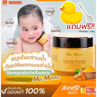 ลด100ในไลฟ์]💥มีของแถม ‼️แถมเป็ดเหลือง+ช้อน🥄)🌟Ma Moon ขมิ้นผงสมุนไพรอาบน้ำเด็ก ผิวแพ้ง่าย ลดผดผื่นรอยยุง