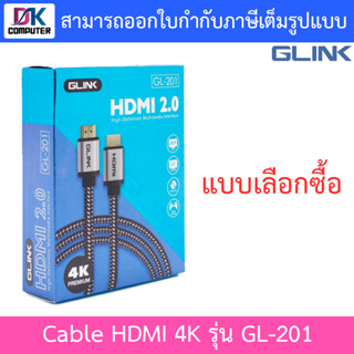 GLINK HDMI Cable 4K สายเชื่อมต่อ 2.0 รุ่น GL201 GL-201 สายยาว 1.8 / 3 / 5 / 10 / 15 เมตร - แบบเลือกซื้อ